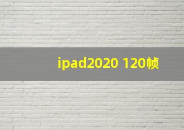 ipad2020 120帧